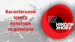 "Ніколи знову!" День пам'яті та примирення та День Перемоги (частина 1)