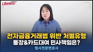 전자금융거래법 위반 통장대여 민사 형사 책임은?｜형사전문변호사