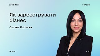 Як зареєструвати бізнес: вебінар з Оксаною Борисюк