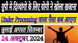 दिव्यांगों के लिए योगी ने दिवाली से पहले खोला खजाना | Divyang pension kab aaegi | Pension kab aaegi