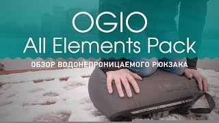 Обзор рюкзака OGIO All Elements Pack