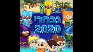 נבחרי 2020 הגמר