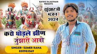 Junjharo Aavo // Marwadi Bhajan 2024 // Sumer Rana // Rajsthani Hits Song