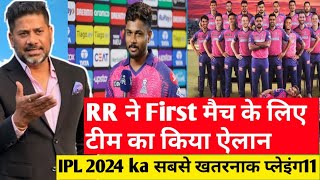 RR Playing11 IPL 2024 | RR Team Squad IPL 2024 | RR Team First Match playing11 IPL 2024 |