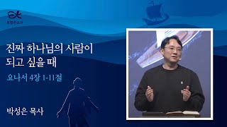 [서빙고 열린새신자예배] 하나님의 사람으로 진짜 하나님의 사람이 되고 싶을 때 (요나 4:1-11)│박성은 목사│2024.10.27 (일)