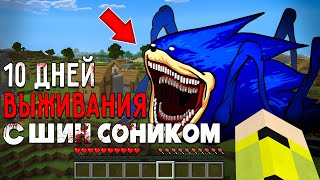 10 Дней Выживания с ШИН СОНИКОМ в Мире майнкрафт ! SHIN SONIC TAPES MINECRAFT