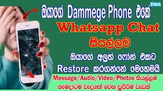 How To Restore Damage Phone Whatsapp Chat Messages | Whatsapp Restore In Damage Phone | Sri Network