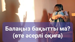 БАЛАҢЫЗ БАҚЫТТЫ МА?