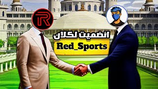 انضميت لكلان Red_Sports 🤔🔥