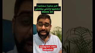 ازاي تقدري تتخطي الم الانفصال  وتعملي move on وتكملي حياتك #ابراهيم_خطاب