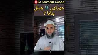 Kya Aurat ka  YouTube Channel  Banana jaiz hai ya nahi   by Dr Ammaar Saeed #shorts