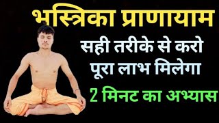 भस्त्रिका प्राणायाम करने का सही तरीका और कैसे करें | Bhastrika pranayama yoga breathing exercise