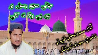 New Naat By Muhammad Yahya Phulpoto 2021