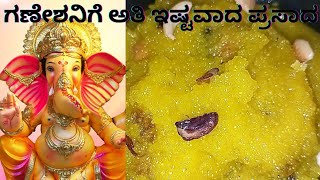 ಗಣೇಶನಿಗೆ ಅತಿ ಇಷ್ಟವಾದ ಪ್ರಸಾದ | ganesh prasad | rava kesari prasadam | bhog recipes | ganesh chaturthi