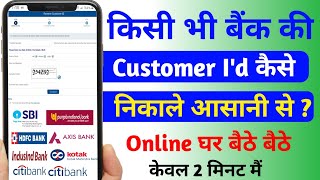 Customer I'd kaise pta kare | How to find Customer I'd any Bank Easily