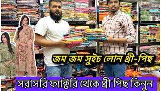 সরাসরি ফ্যাক্টরি থেকে অনলাইনে অর্ডার করুন।wholesale three marke market islampur Dhaka।জম জম থ্রি পিস