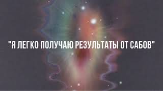 «Я легко получаю результаты от сабов» || Мощный саблиминал