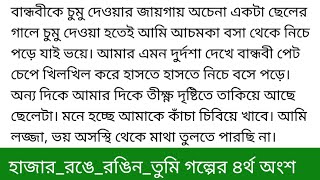 #হাজার_রঙে_রঙিন_তুমি#সমুদ্রিত_সুমিগল্পের ৪র্থ অংশ লতিফ হাওলাদারের এমন রূপ লিমনের