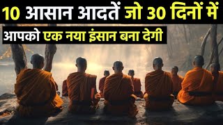 10 आसान आदतें जो 30 दिन में आपको एक नया इंसान बना देंगी। The Power Of Habit