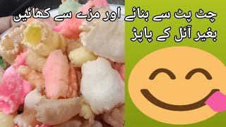 Papard Banny Ka Asan Tarika|منٹوں میں مزیدار سے پاپڑ تیار