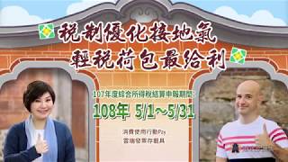 107年度所得稅結算申報-稅額試算篇(台語版)