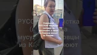 Русская нападает на Мусульманку