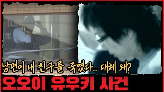 [사건사고] 남편이 내 친구를 죽였다... 대체 왜? 오오이 유우키 사건