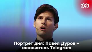 Портрет дня: Павел Дуров — основатель Telegram / 26.08.24