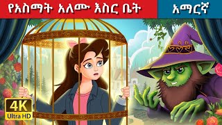 Teret Teret Amharic የአስማት አለሙ Amharic  stories 💪🤸‍♂️🫅