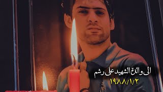 ذكرى ميلاد الشهيد علي رشم