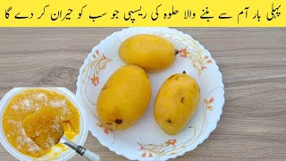 Mango Dessert | پہلی بار آم سے بننے والا حلوہ کی ریسپی جو سب کو حیران کر دے گا | mango halwa recipe