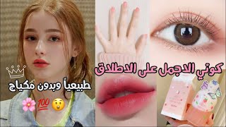 كوني الاكثر جمالاً من بين الجميع 🎀👑 بخطوات بسيطة وبوقت قصير ✨🌸