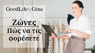 Πώς να φορέσετε τις αγαπημένες σας ζώνες | GoodLife by Gina