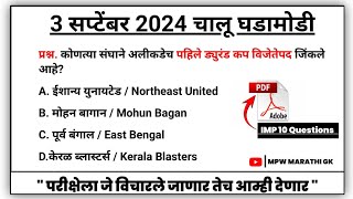 3 September 2024 | Daily Current Affairs 2024 | Current Affairs Today | Chalu Ghadamodi 2024 | MPWGK