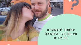 Стрим 2. Беременность после 30. Взаимоотношения после рождения ребенка.