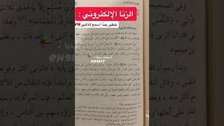 الزنا الإلكتروني خطير جداً نايف السبيعي📚