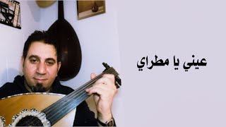 عيني يا مطراي