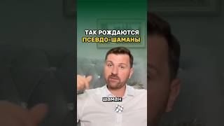 Так рождаются псевдо-шаманы