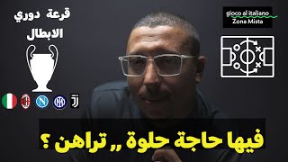 قرعة دوري الابطال : مطحنة انتر صعوبة نابولي , ميلان كبيرهم عاد , يوفي مش قد العناد