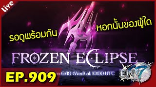 Epic 7 [ Live Stream#909 ] :: มารอดูพร้อมกัน หอกเล่มนั้นของผู้ใด๋