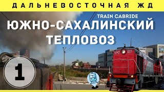 🔷 Поездка на ТГМ7 по ст. Южно-Сахалинск. Японская колея #сахалин #train #cabride