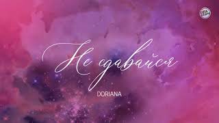 DORIANA - Не сдавайся!