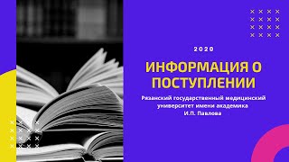 Информация о поступлении - 2020