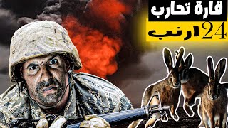 24 ارنب🐇قلبو قارة بأكملها إلى جحيم🌋🌋