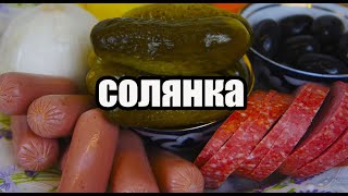 СОЛЯНКА Сборная Мясная (Суп) ПРОСТОЙ РЕЦЕПТ очень вкусной СОЛЯНКИ