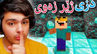 دزی لە مرۆڤی ژێر زەوی💰💲 | Minecraft Kurdish