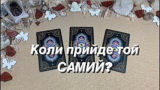 Коли прийде ТОЙ САМИЙ❣️Любовний оракул❣️Love Reading