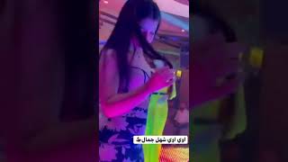 اوي اوي شهل جمال بنات ملاهي صاله افاري بغداد 2حفلات وسهرات خاصه