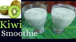 Kiwi smoothie l कीवी फ्रूट शेक l कीवी शेक बनाने की विधि