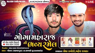 ગોગા મહારાજ ની રમેલ મોરાલ || Sedha Kamodi || Ma Bon Studio